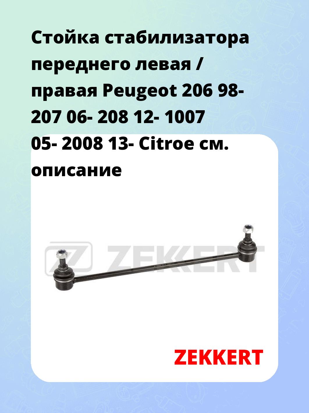 Стойка стабилизатора ZEKKERT SS-1244