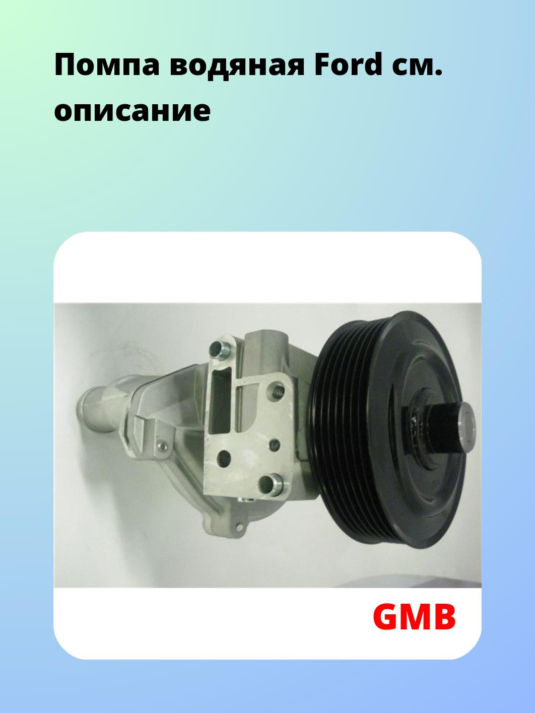 Насос водяной GMB GWF-107AH