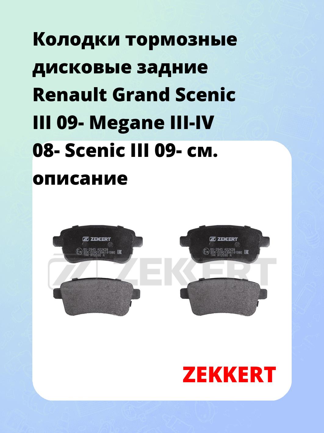 Колодки тормозные ZEKKERT BS-2945