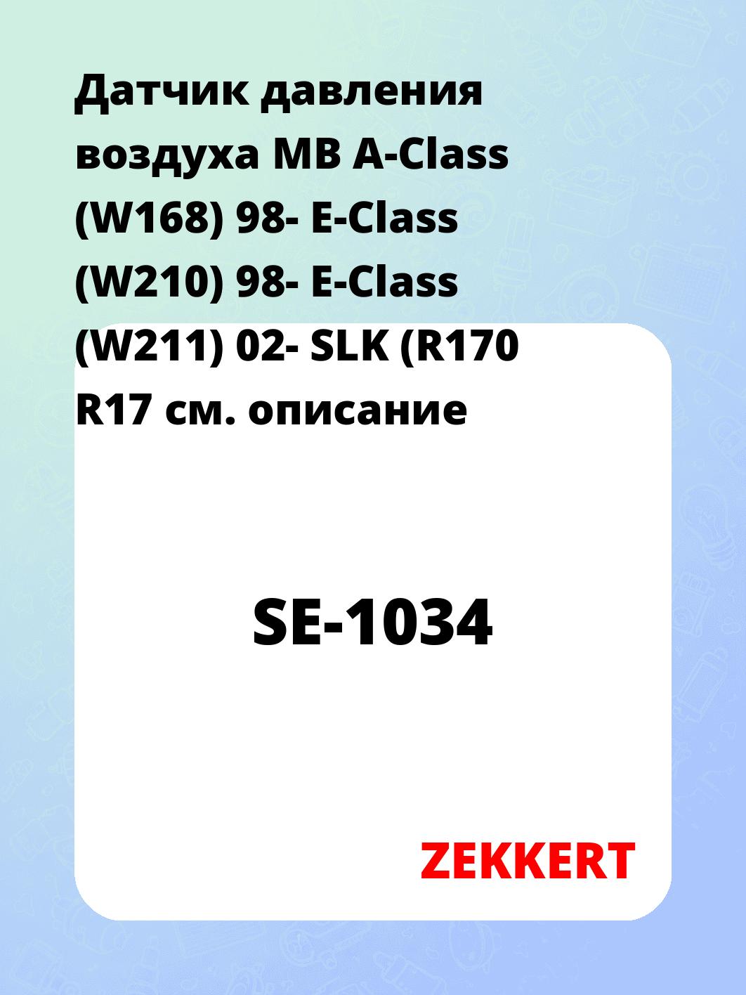 Датчик для автомобиля ZEKKERT SE-1034