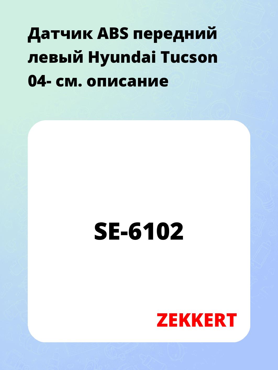 Датчик ABS передний левый Hyundai Tucson 04-