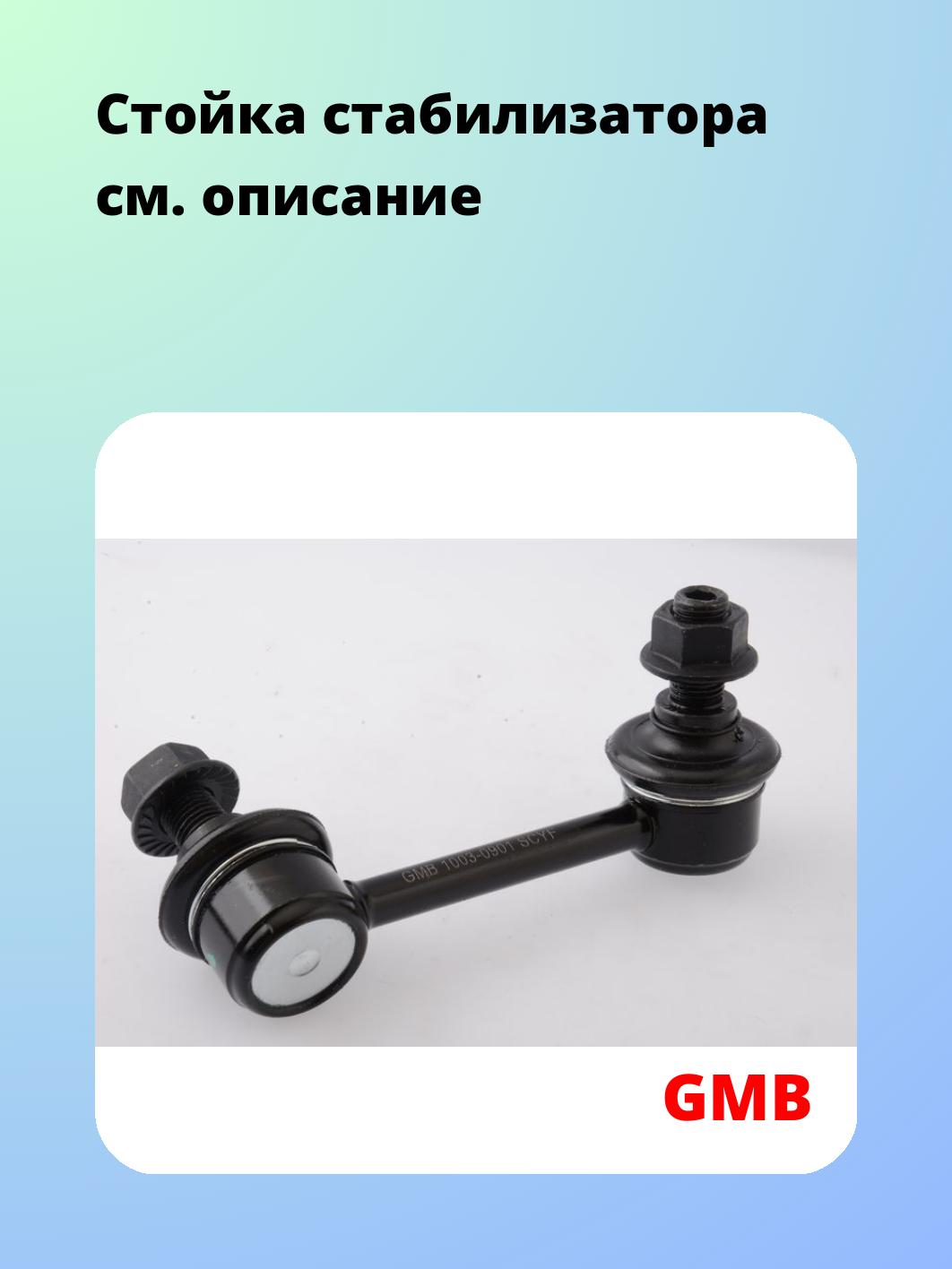 Стойка стабилизатора GMB 1003-0901
