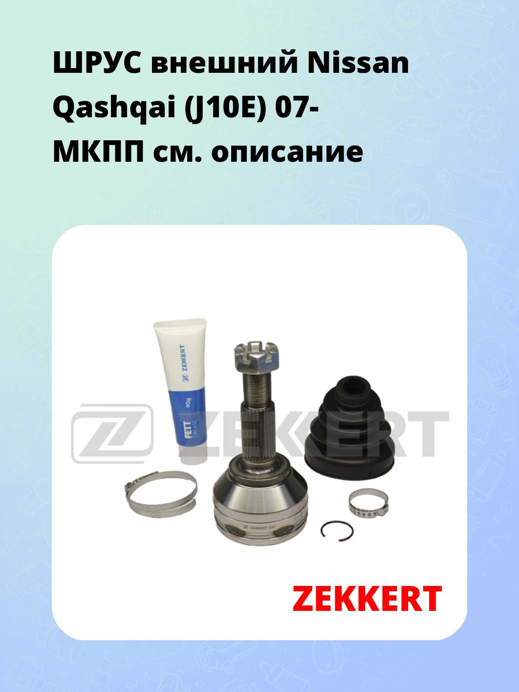 ШРУС наружный ZEKKERT GS-4047