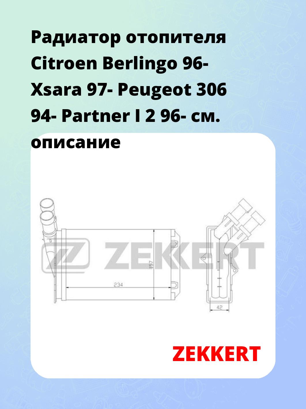 Радиатор отопителя салона ZEKKERT MK-5020