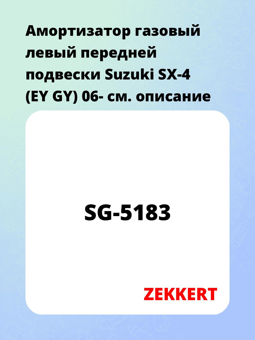 Амортизатор подвески ZEKKERT SG-5183