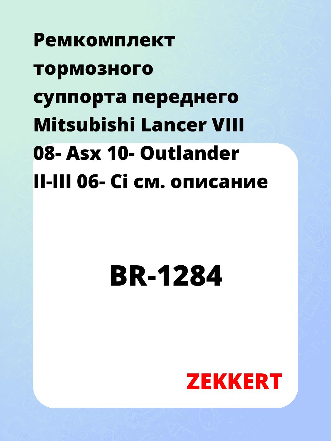 Ремкомплект суппорта ZEKKERT BR-1284