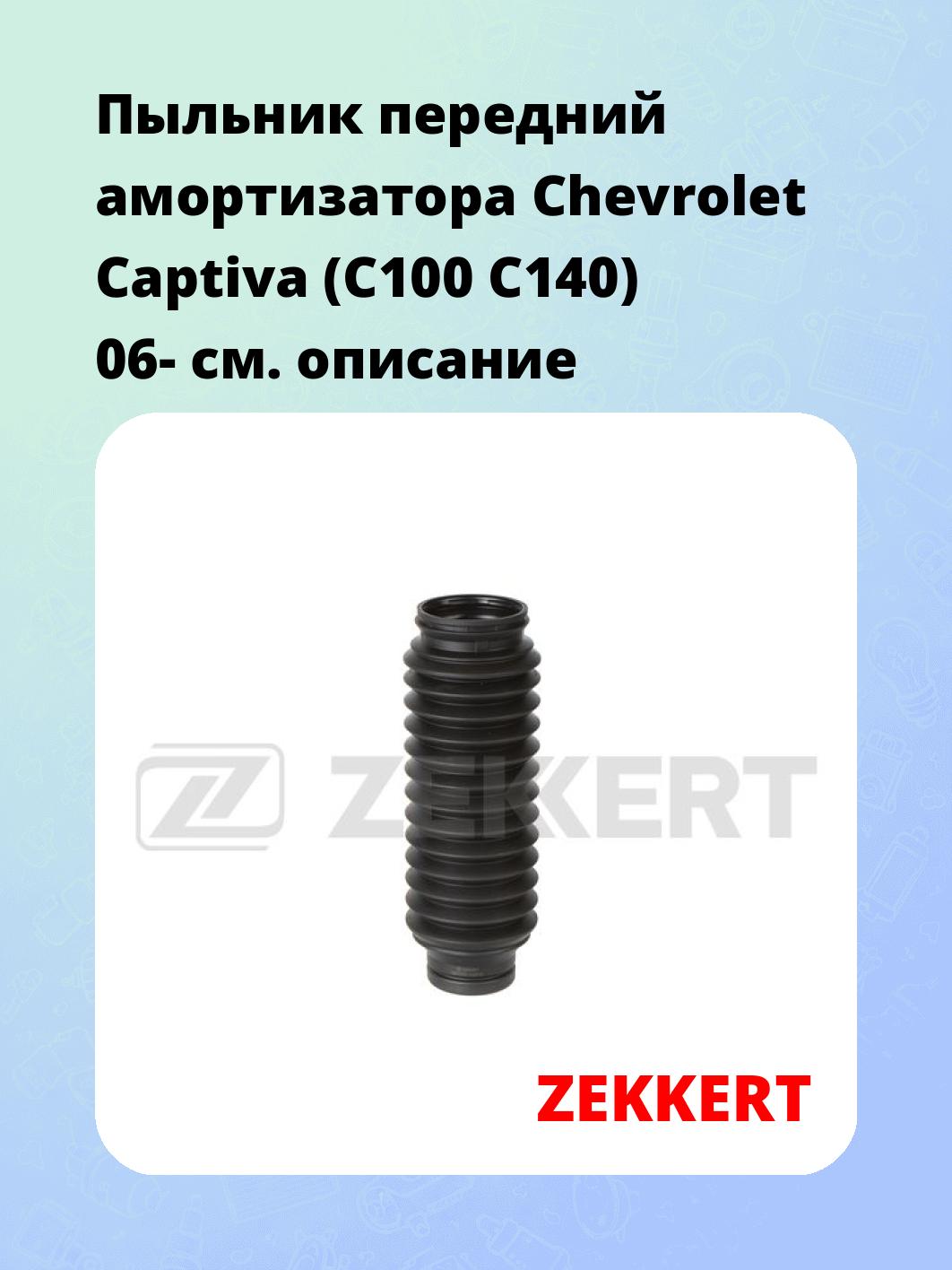 Пыльник амортизатора ZEKKERT SM-3004