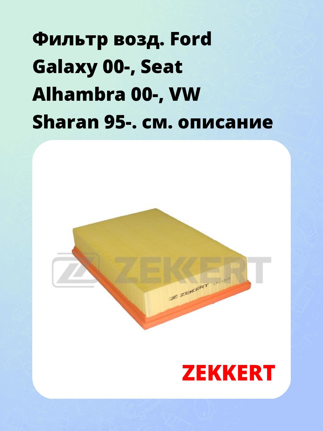 Фильтр воздушный ZEKKERT LF1516