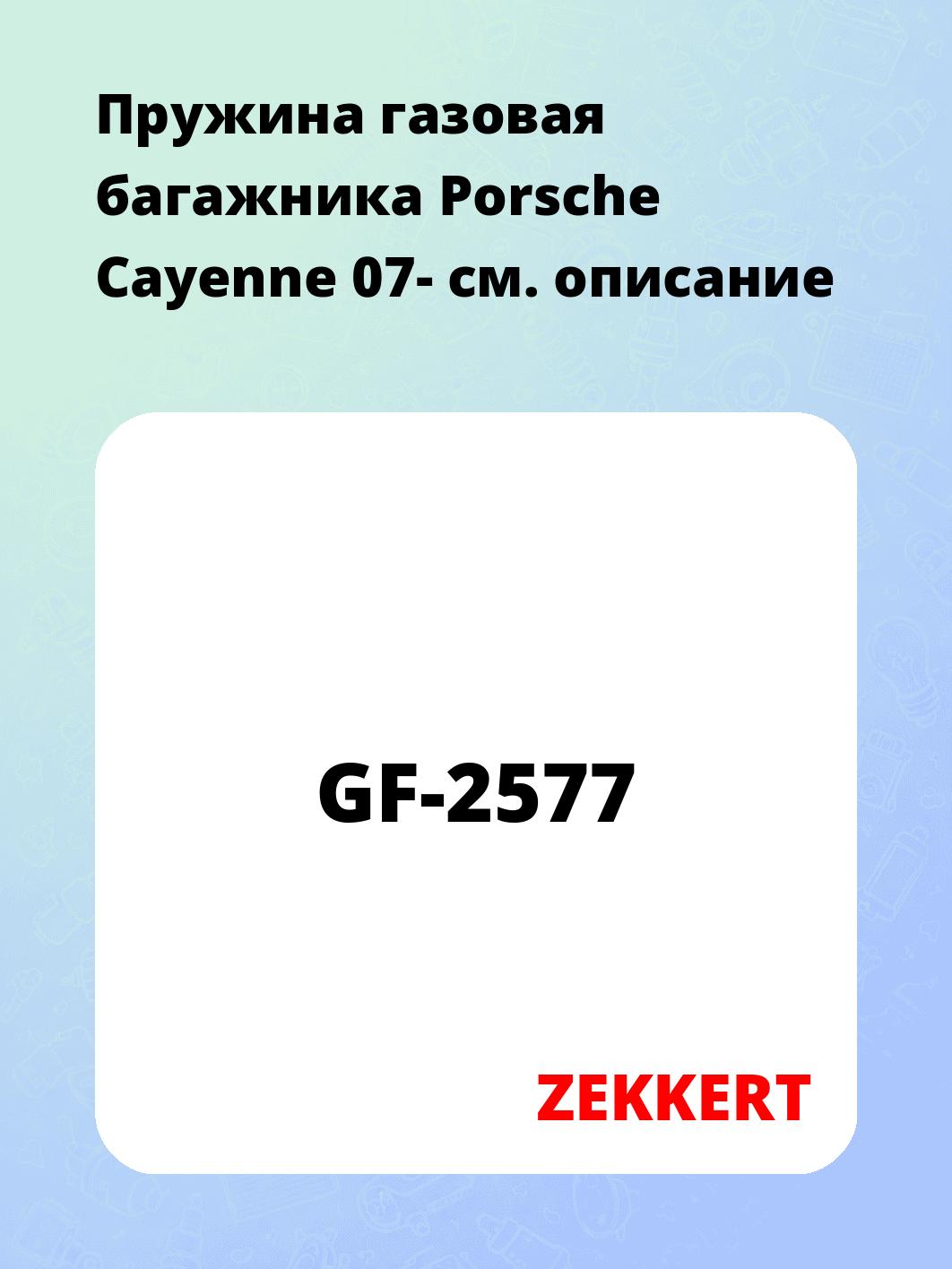 Упор багажника ZEKKERT GF-2577