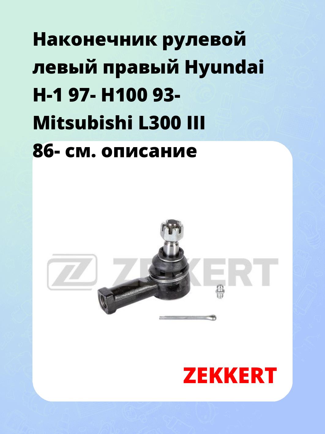 Наконечник рулевой ZEKKERT SN-2206