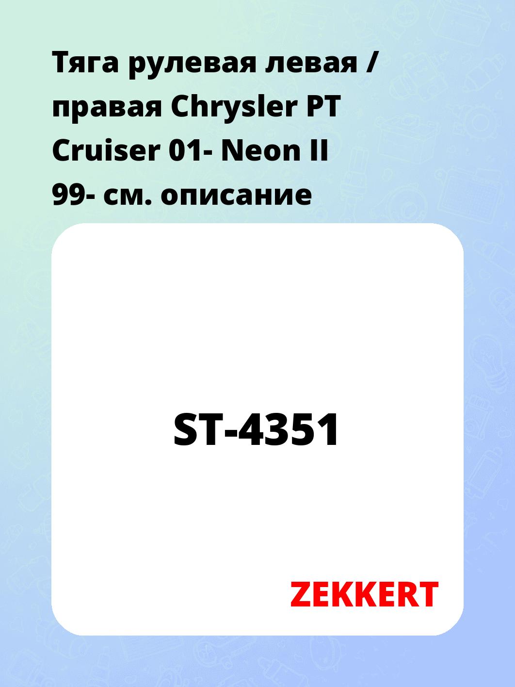 Тяга рулевая ZEKKERT ST-4351