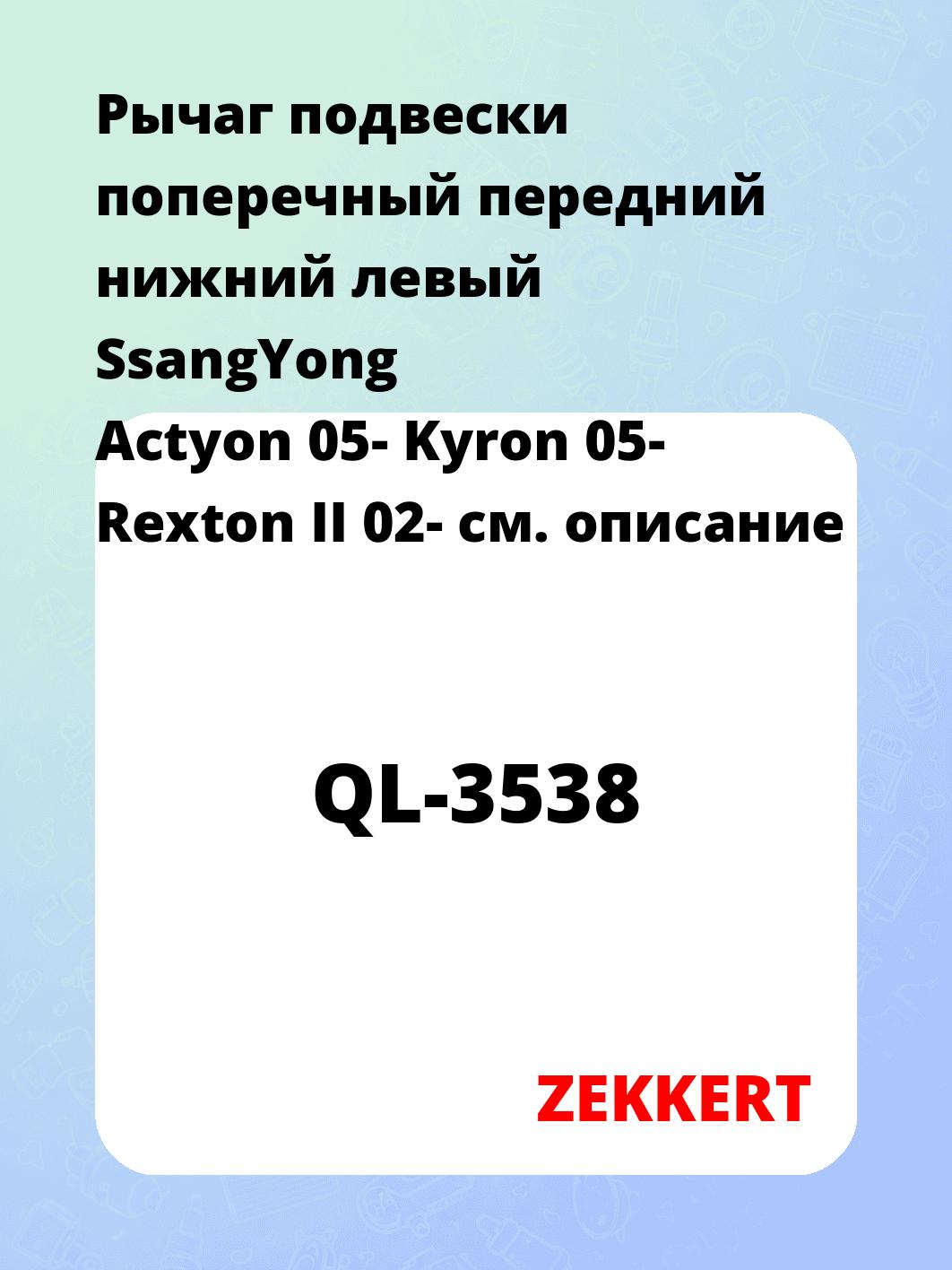 Рычаг подвески поперечный передний нижний левый SsangYong Actyon 05- Kyron 05- Rexton II 02-