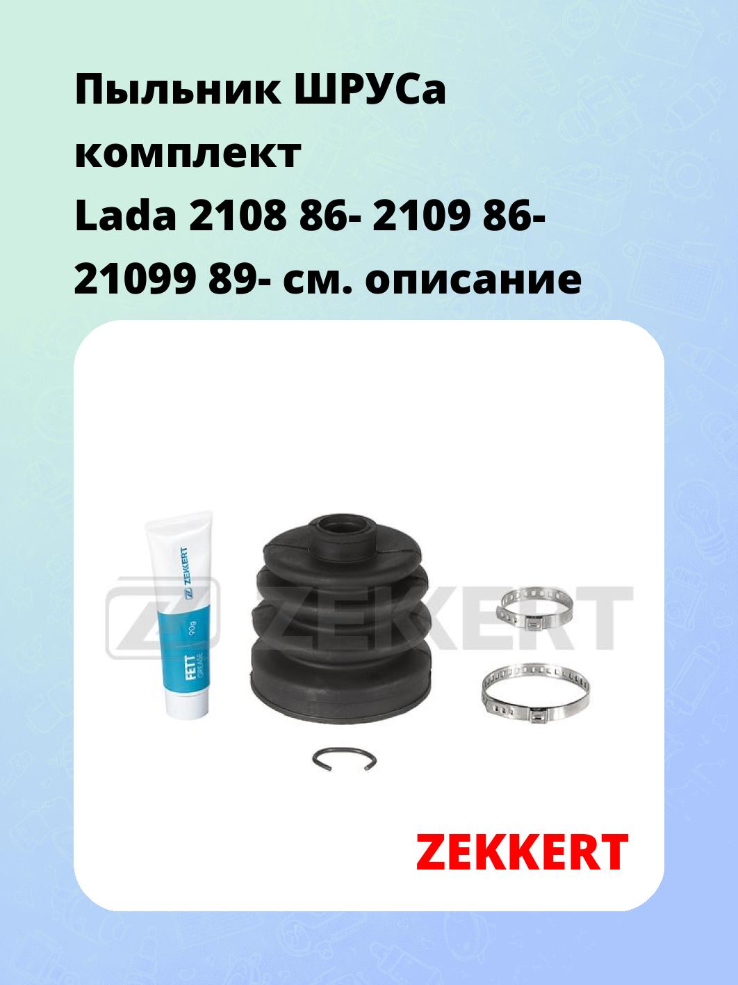 Пыльник ШРУСа ZEKKERT SM-1140S