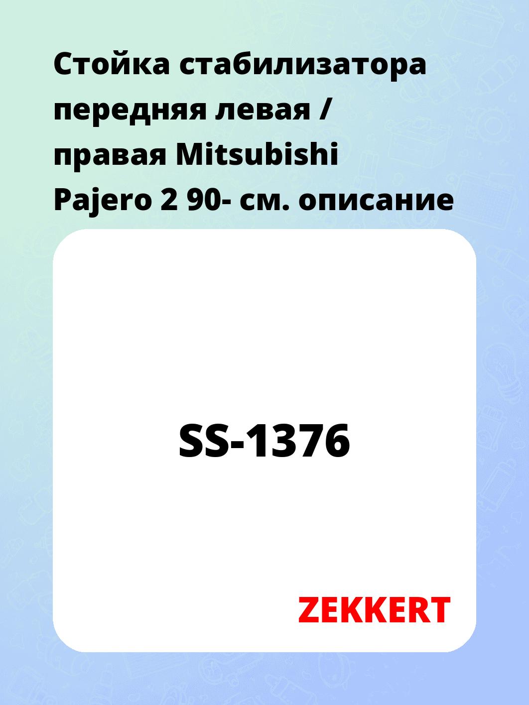Стойка стабилизатора передняя левая / правая Mitsubishi Pajero 2 90-