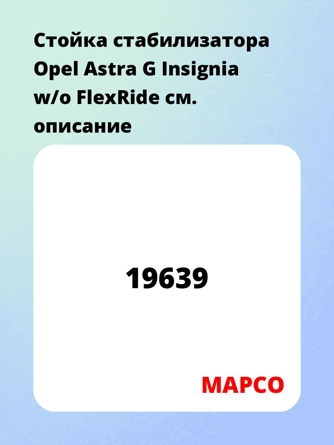 Стойка стабилизатора Opel Astra G Insignia w/o FlexRide