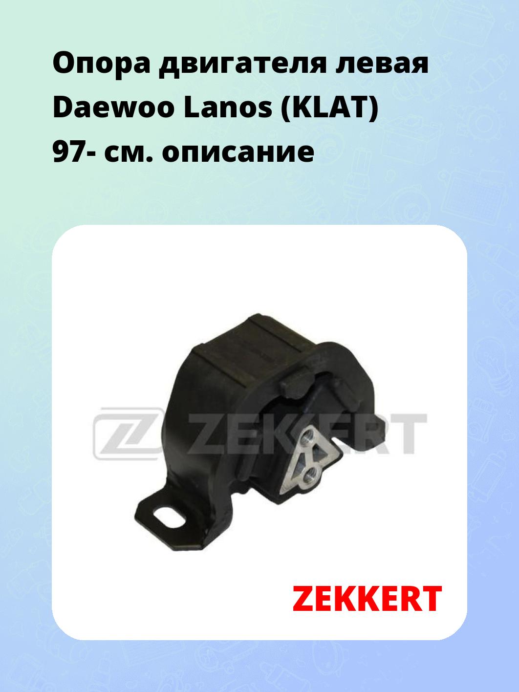 Опора двигателя левая Daewoo Lanos (KLAT) 97-