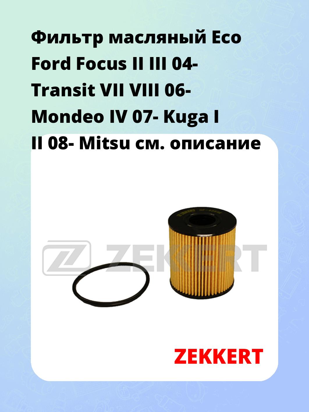 Фильтр масляный Eco Ford Focus II III 04- Transit VII VIII 06- Mondeo IV 07- Kuga I II 08- Mitsu