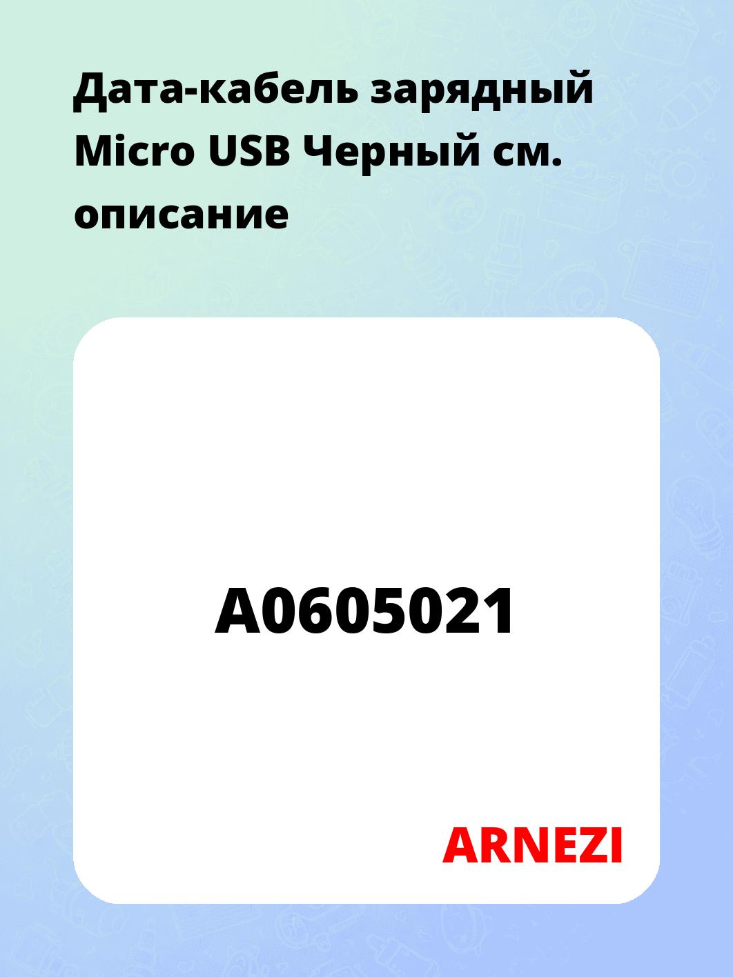 Дата-кабель зарядный Micro USB Черный