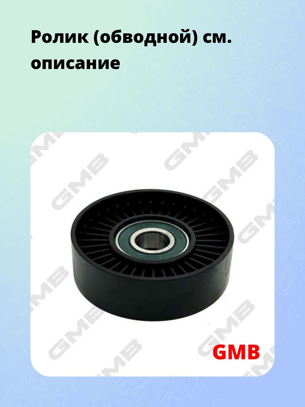 Ролик (обводной)