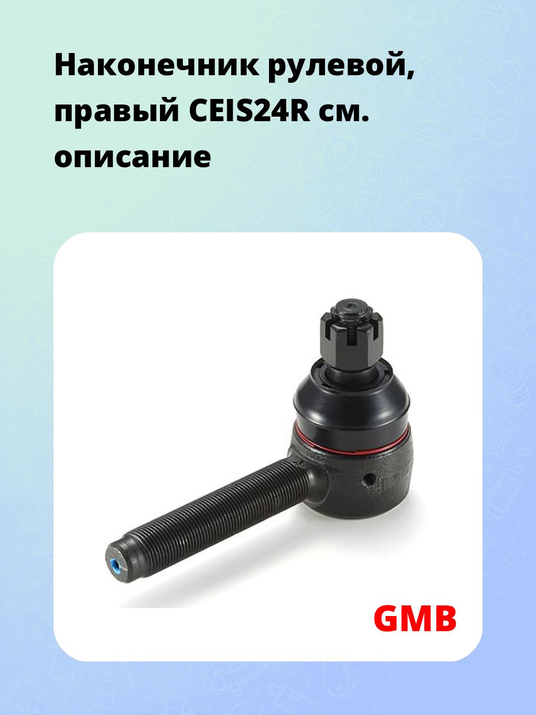 Наконечник рулевой, правый CEIS24R