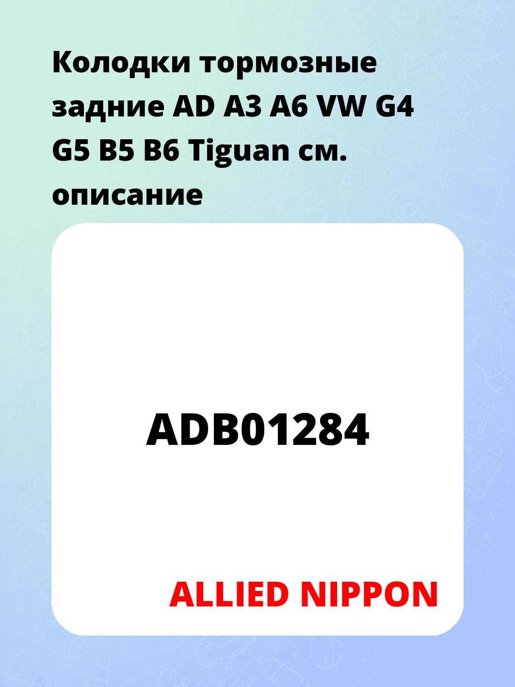 Колодки тормозные задние AD A3 A6 VW G4 G5 B5 B6 Tiguan