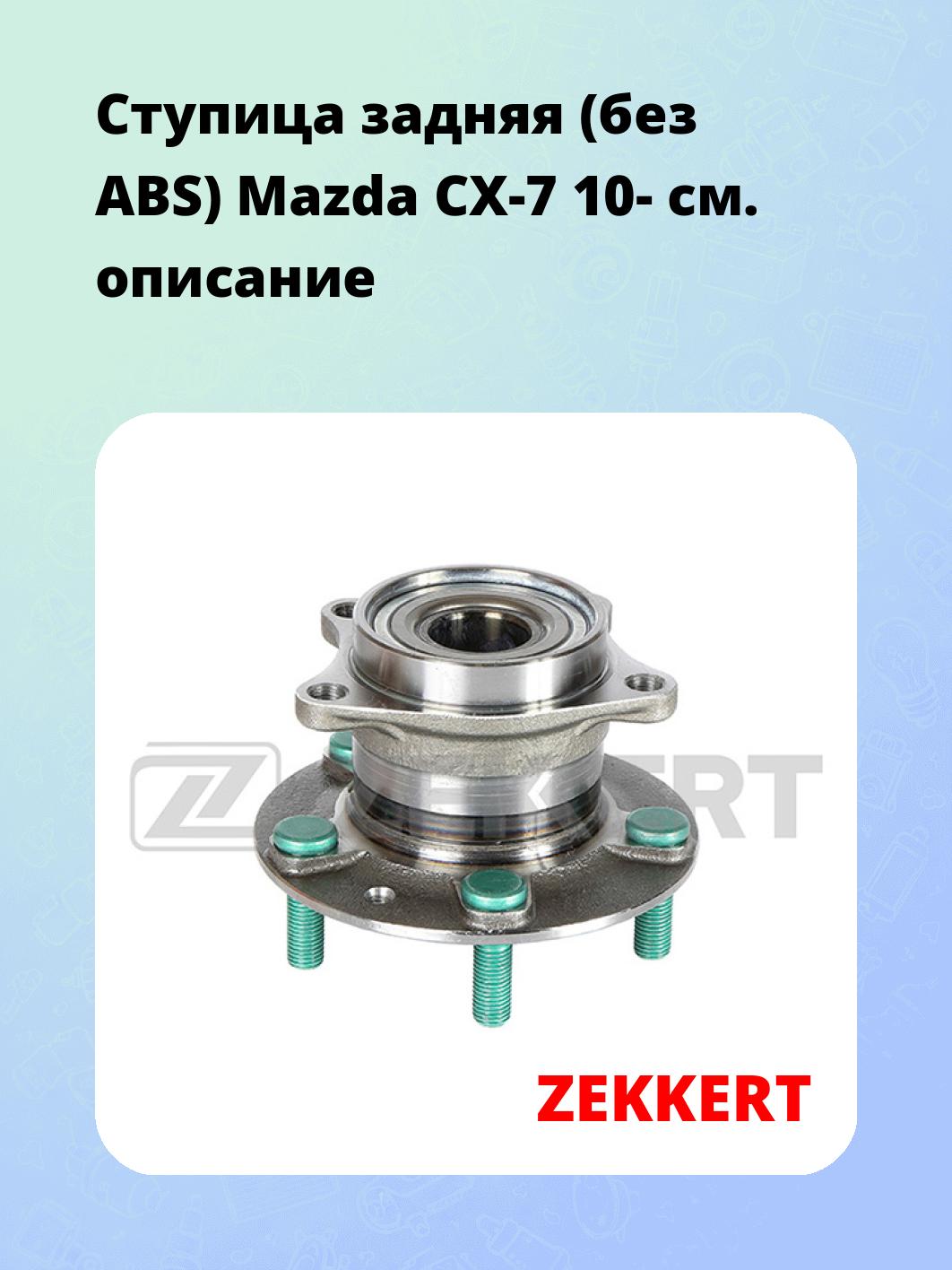 Ступица ZEKKERT RL-1414