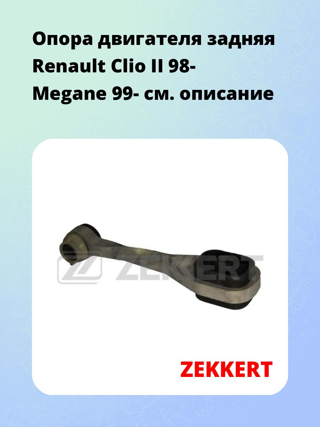 Опора двигателя ZEKKERT GM-3089