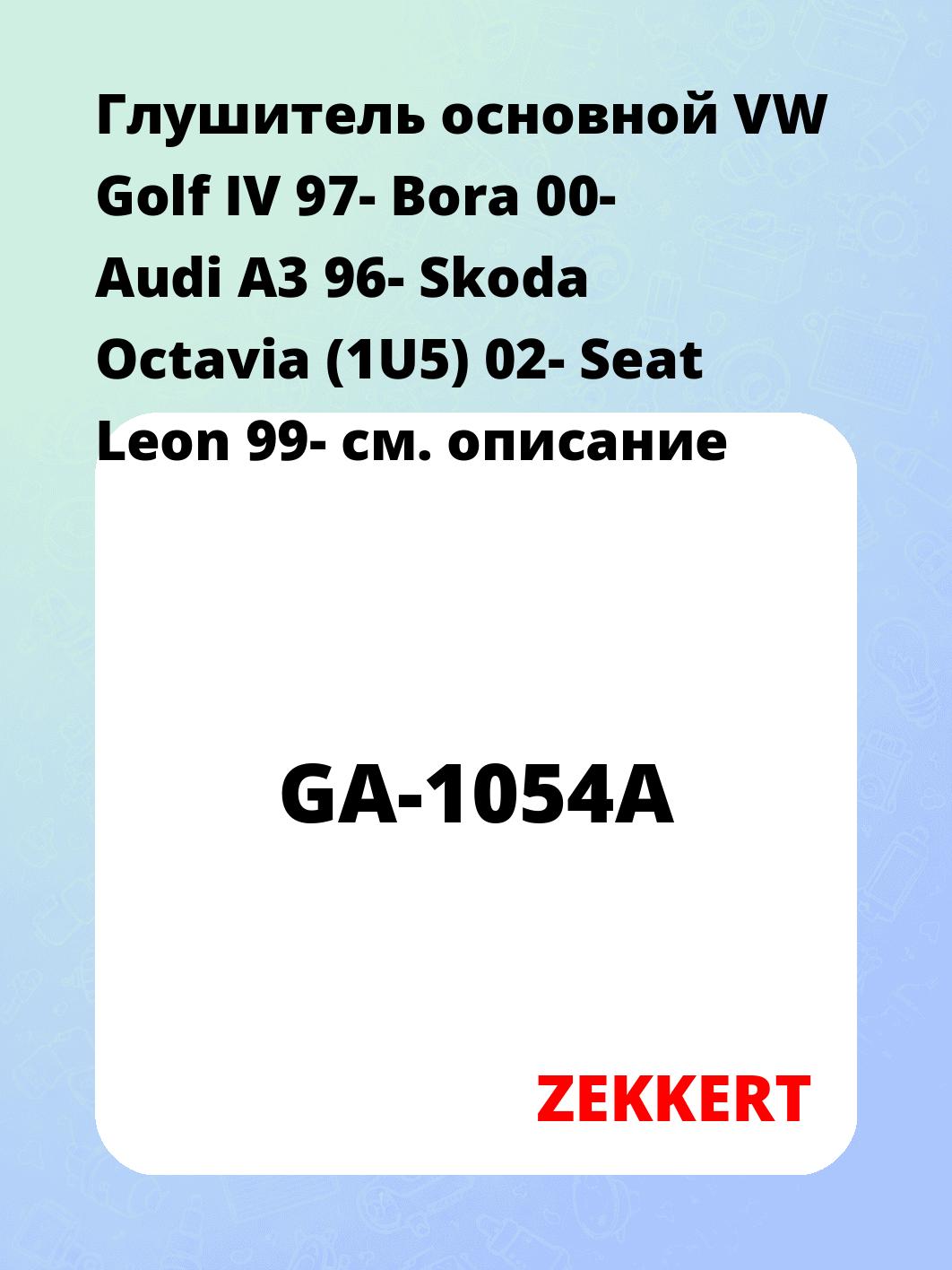 Глушитель ZEKKERT GA-1054A