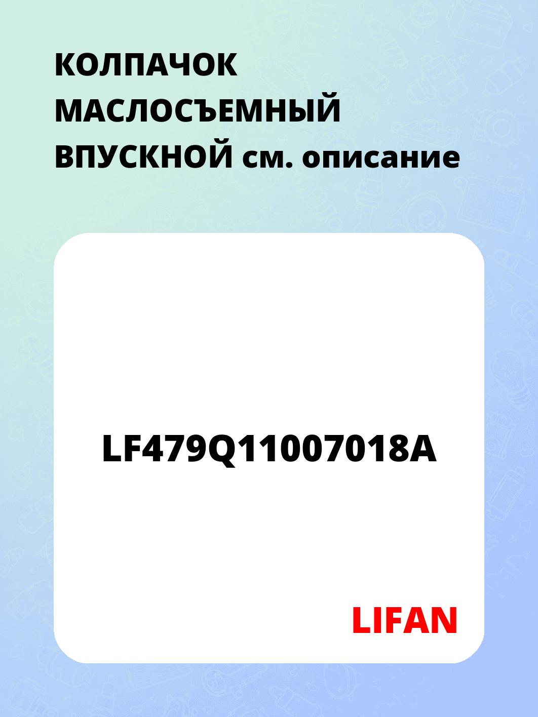 КОЛПАЧОК МАСЛОСЪЕМНЫЙ ВПУСКНОЙ