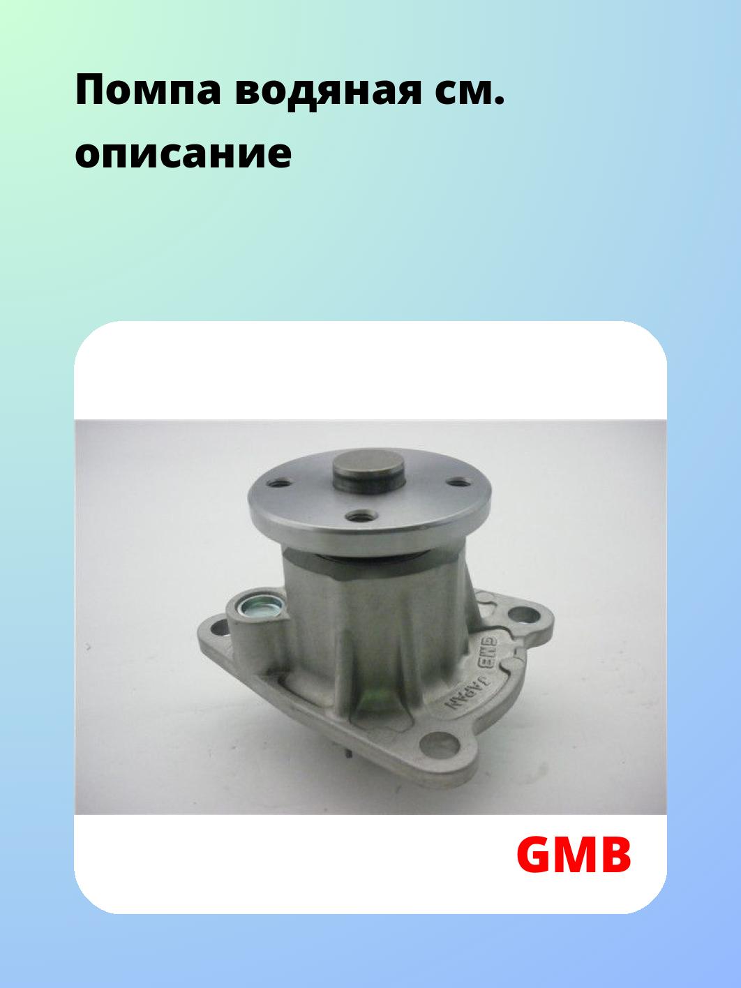 Насос водяной GMB GWD-55A