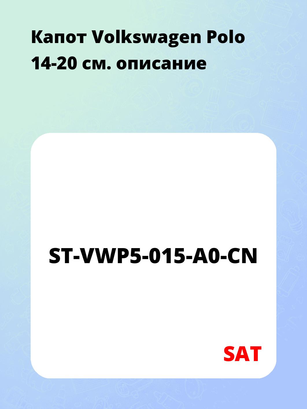Капот Volkswagen Polo 14-20