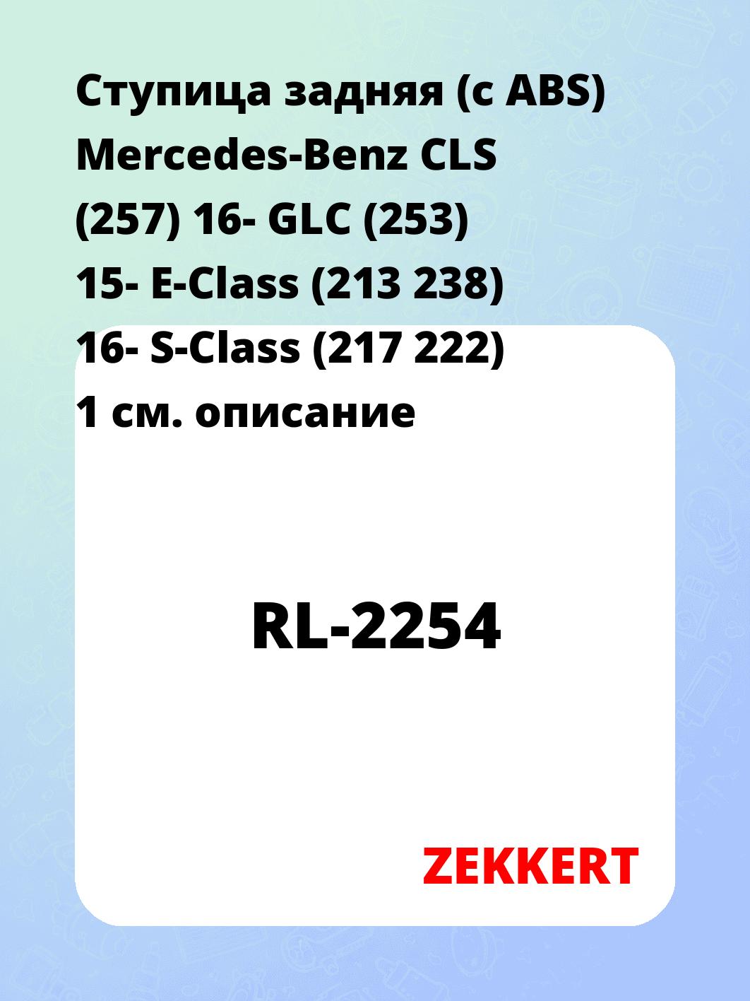 Ступица ZEKKERT RL-2254