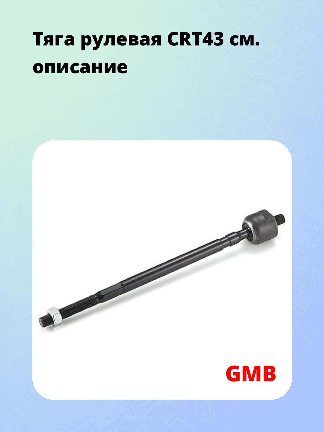 Тяга рулевая CRT43