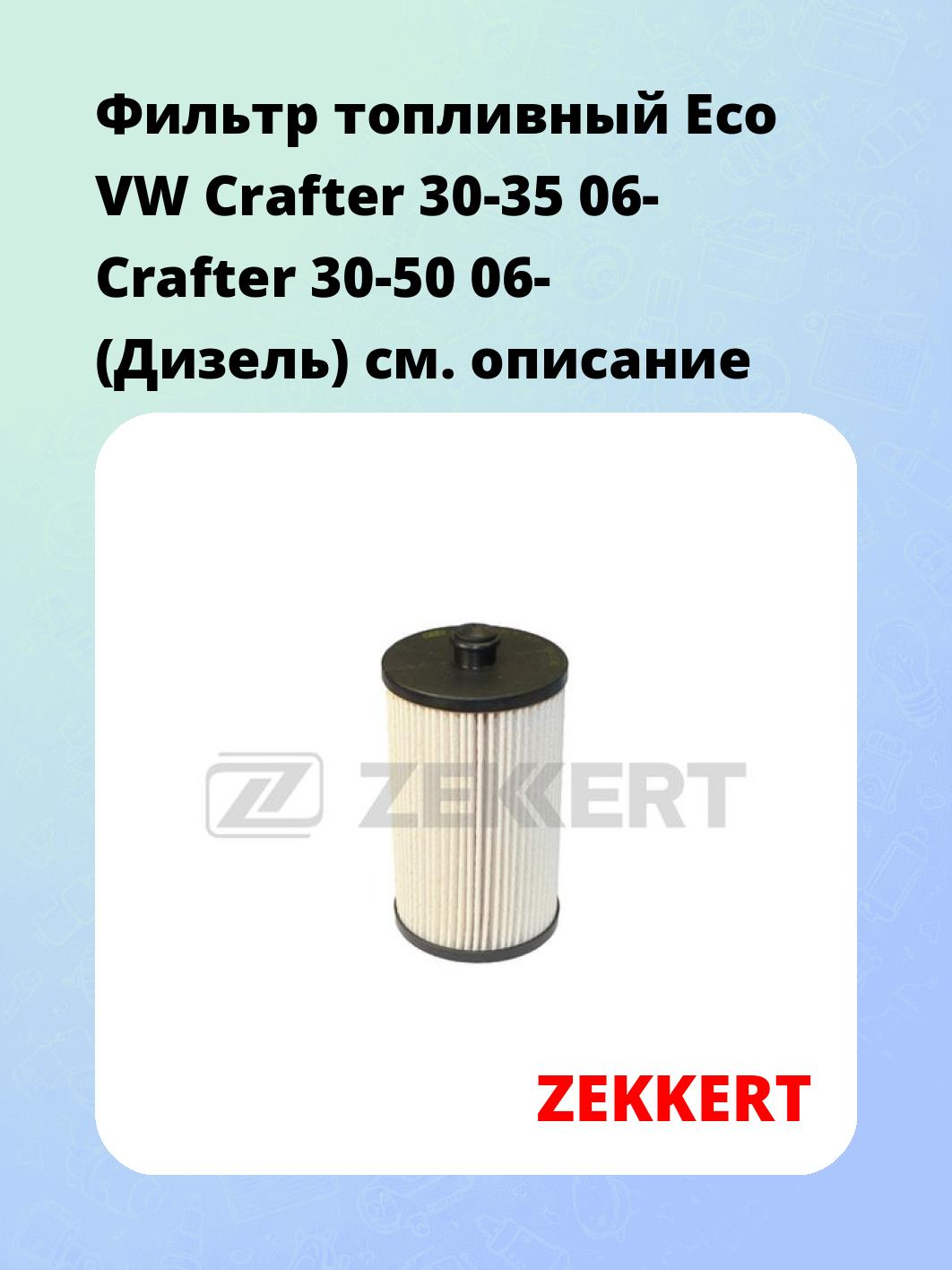 Фильтр топливный ZEKKERT KF-5410E