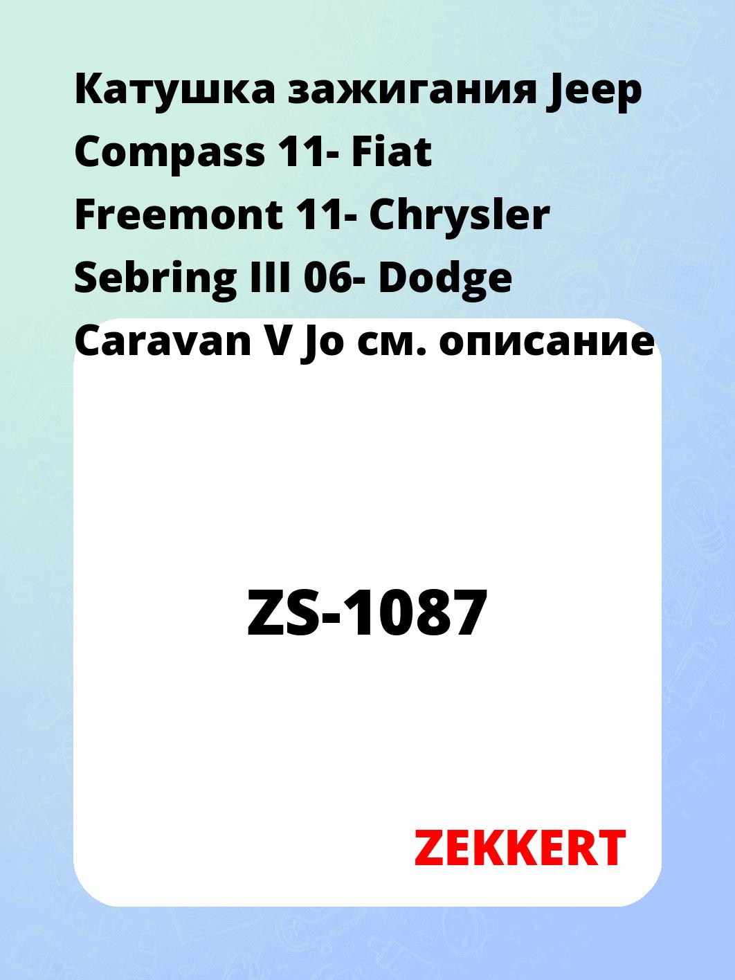 Катушка зажигания ZEKKERT ZS-1087