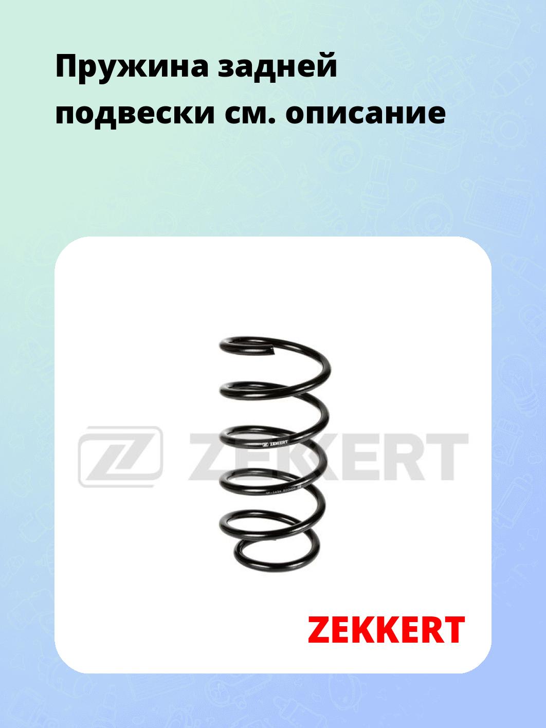 Запчасти ZEKKERT SF-1434