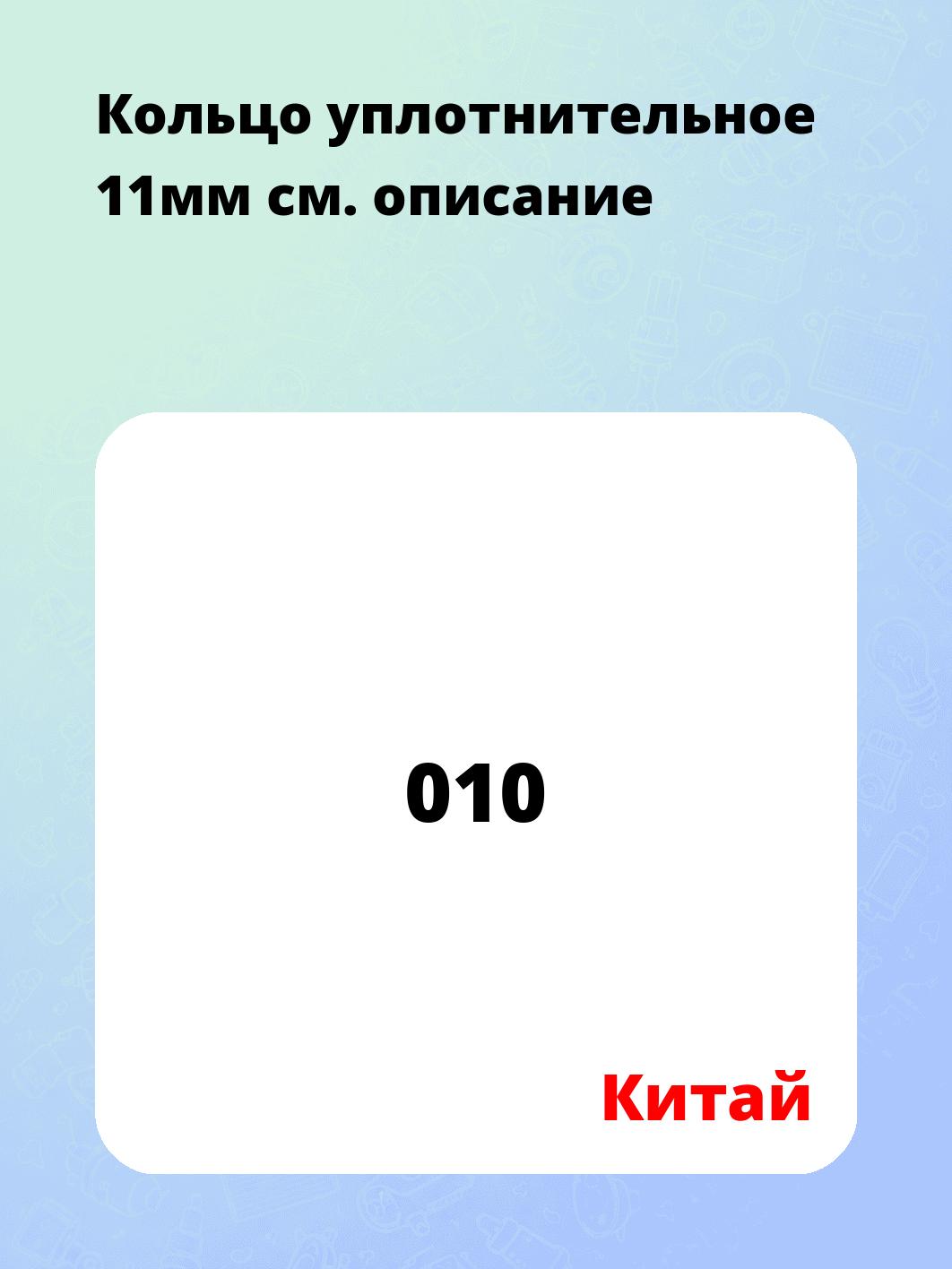 Кольцо уплотнительное 11мм