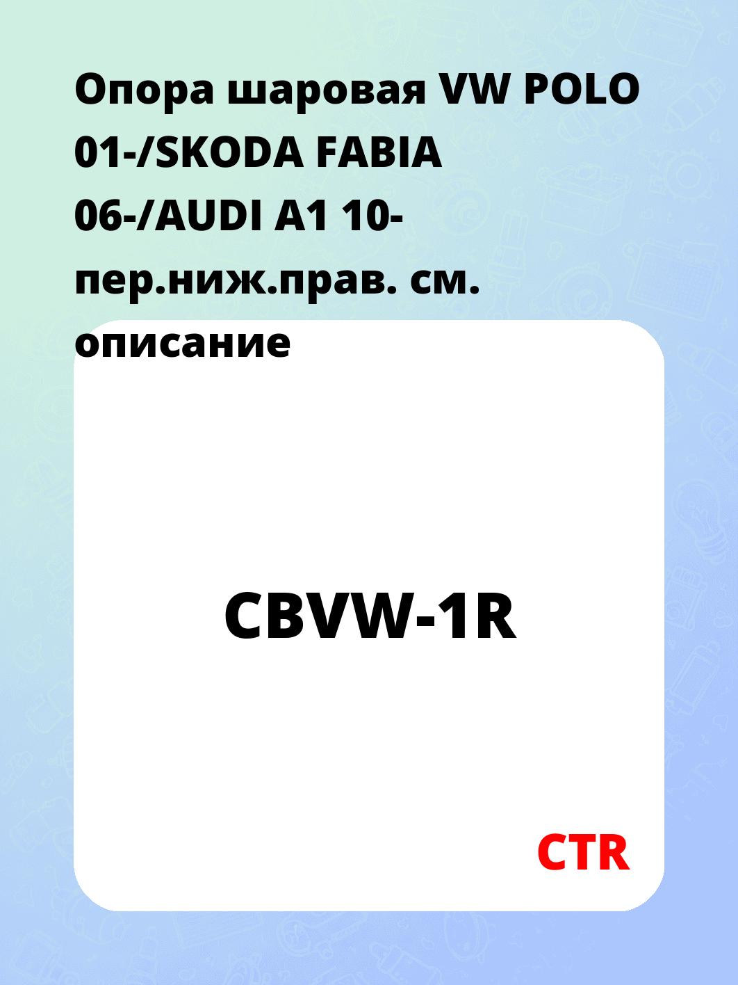 Опора шаровая VW POLO 01-/SKODA FABIA 06-/AUDI A1 10- пер.ниж.прав.