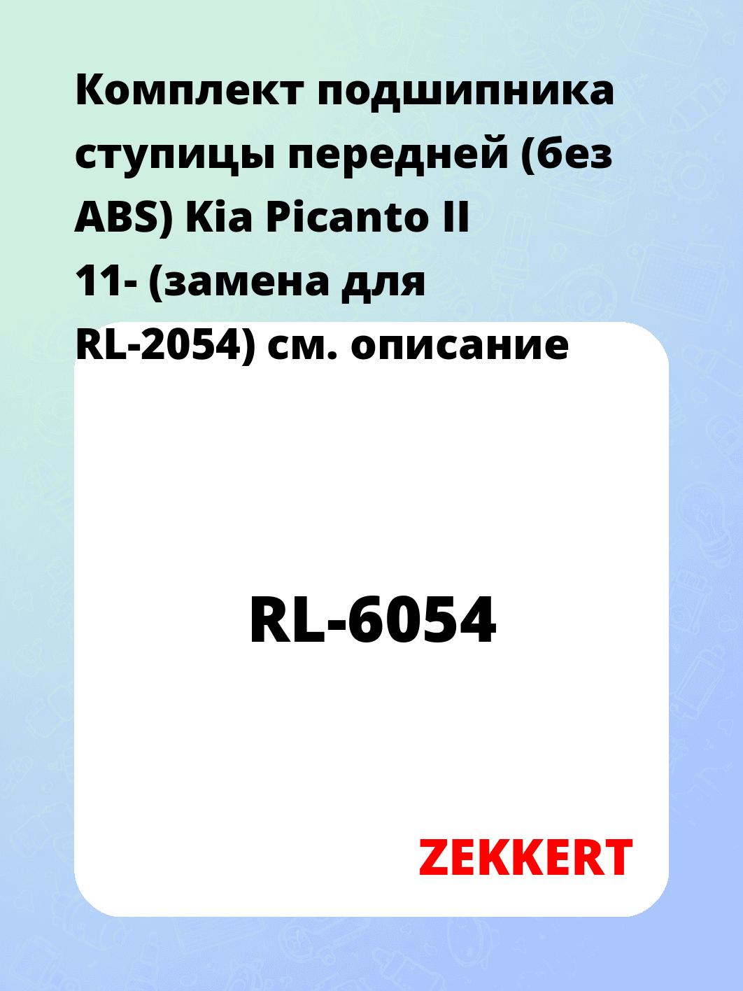 Комплект подшипника ступицы передней (без ABS) Kia Picanto II 11- (замена для RL-2054)