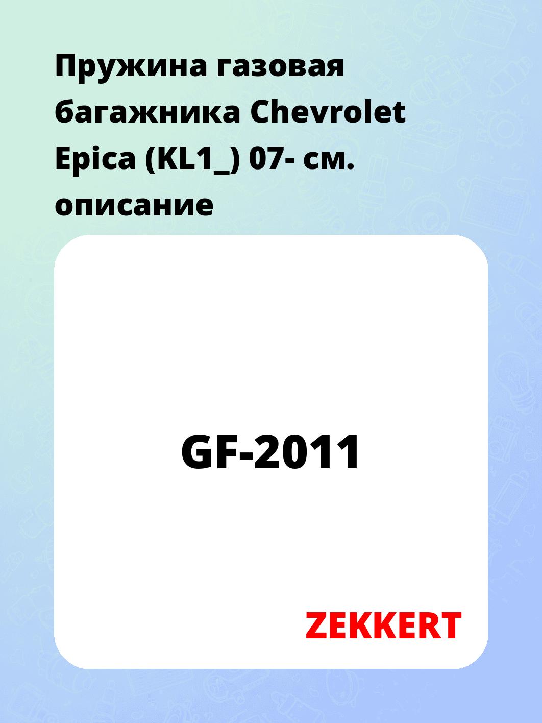 Пружина газовая багажника Chevrolet Epica (KL1_) 07-