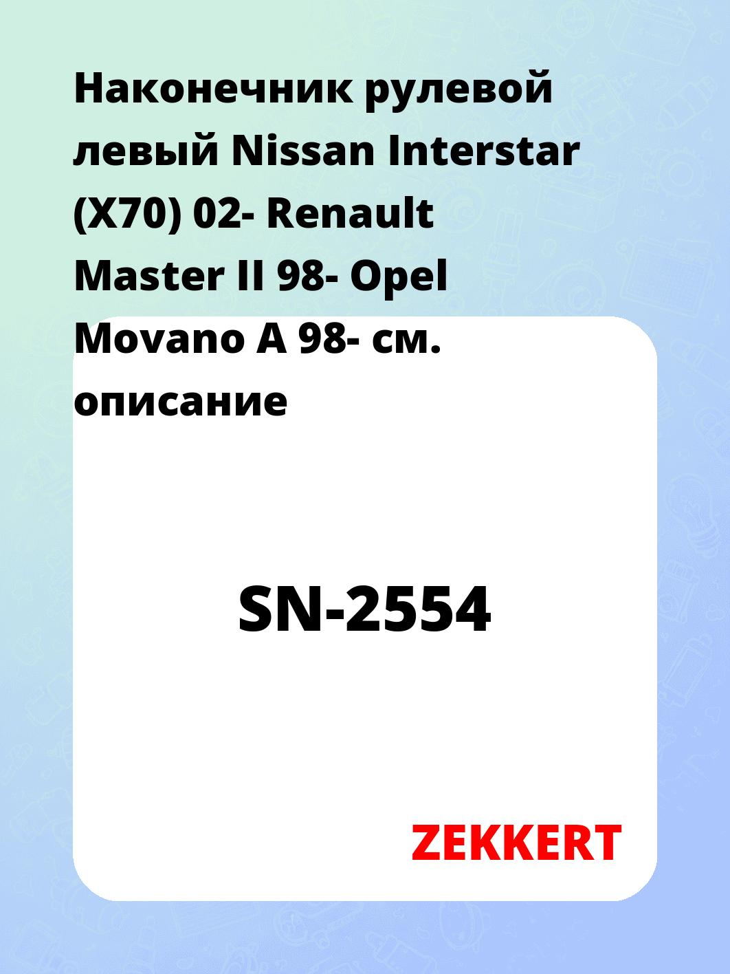Наконечник рулевой  левый  Nissan Interstar (X70) 02- Renault Master II 98- Opel Movano A 98-