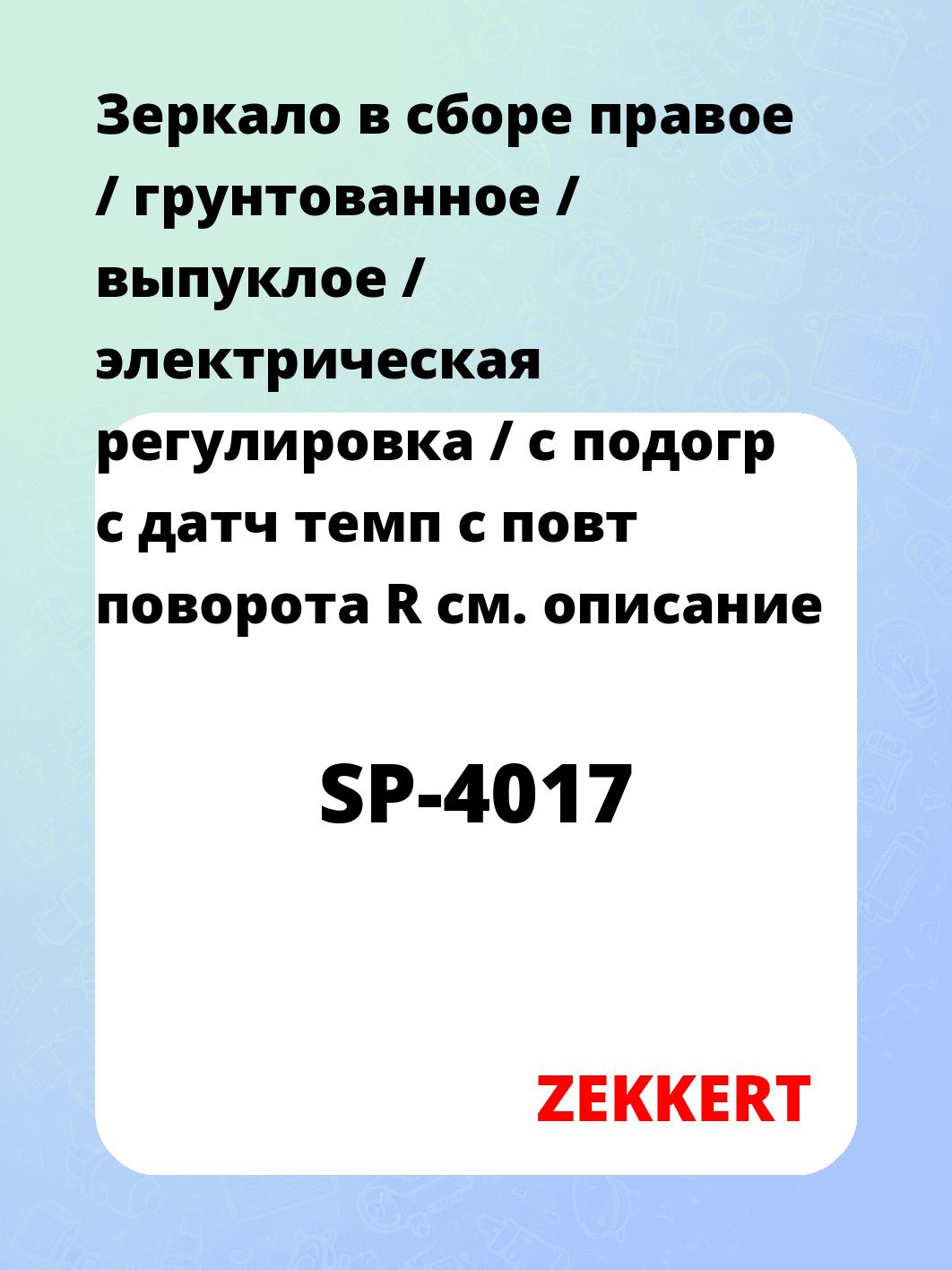 Зеркало боковое ZEKKERT SP-4017