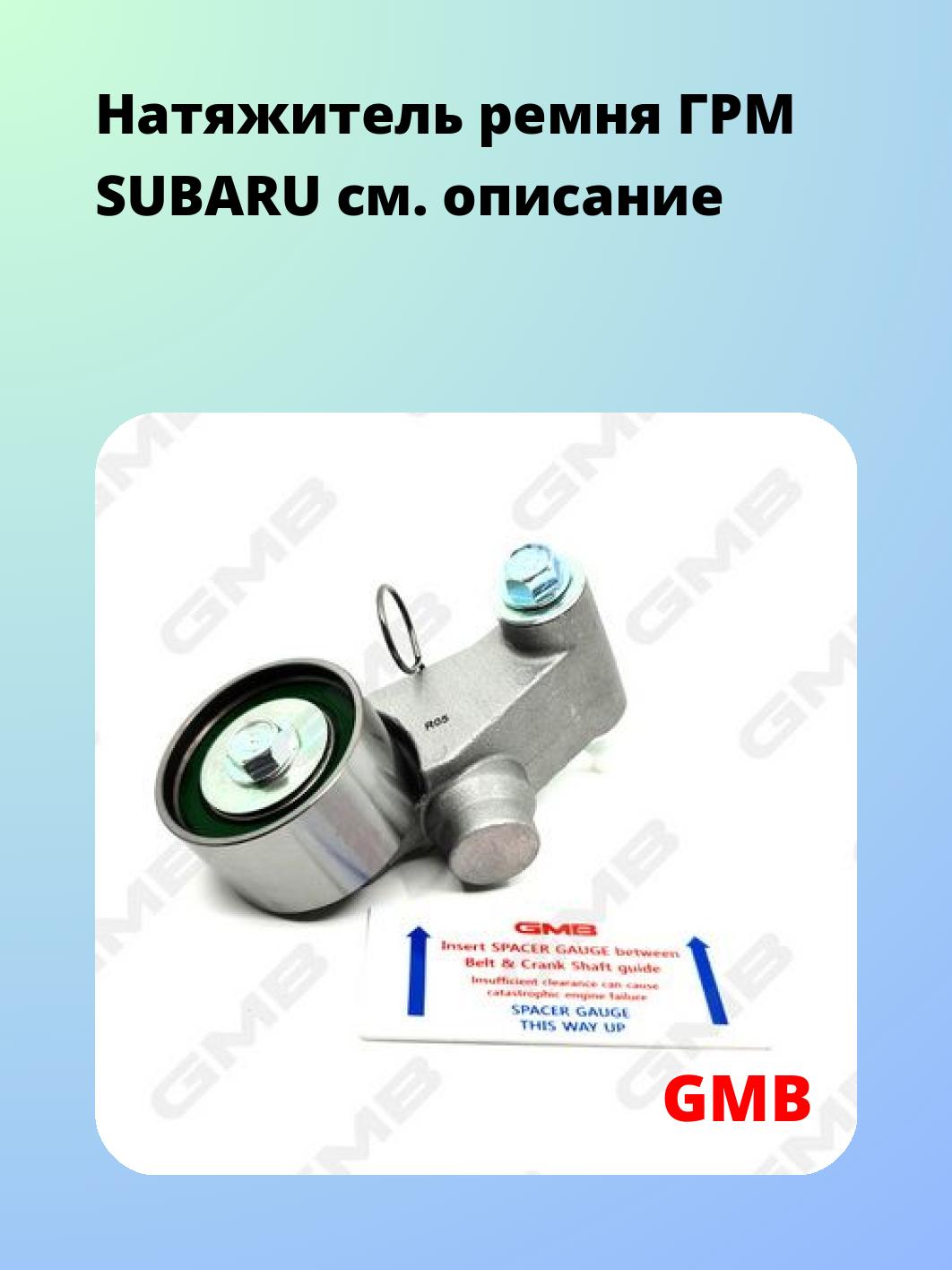 Ролик ремня ГРМ GMB GHAT-147