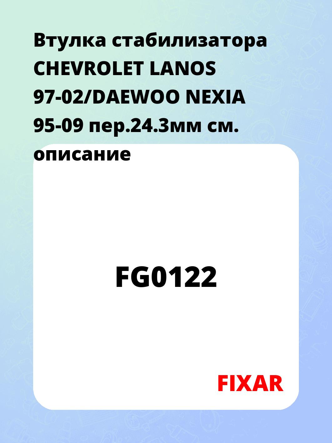Втулка стабилизатора CHEVROLET LANOS 97-02/DAEWOO NEXIA 95-09 пер.24.3мм