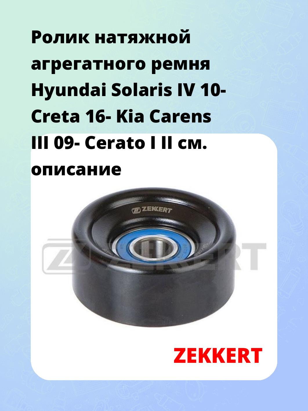 Ролик натяжителя ZEKKERT SR-1357