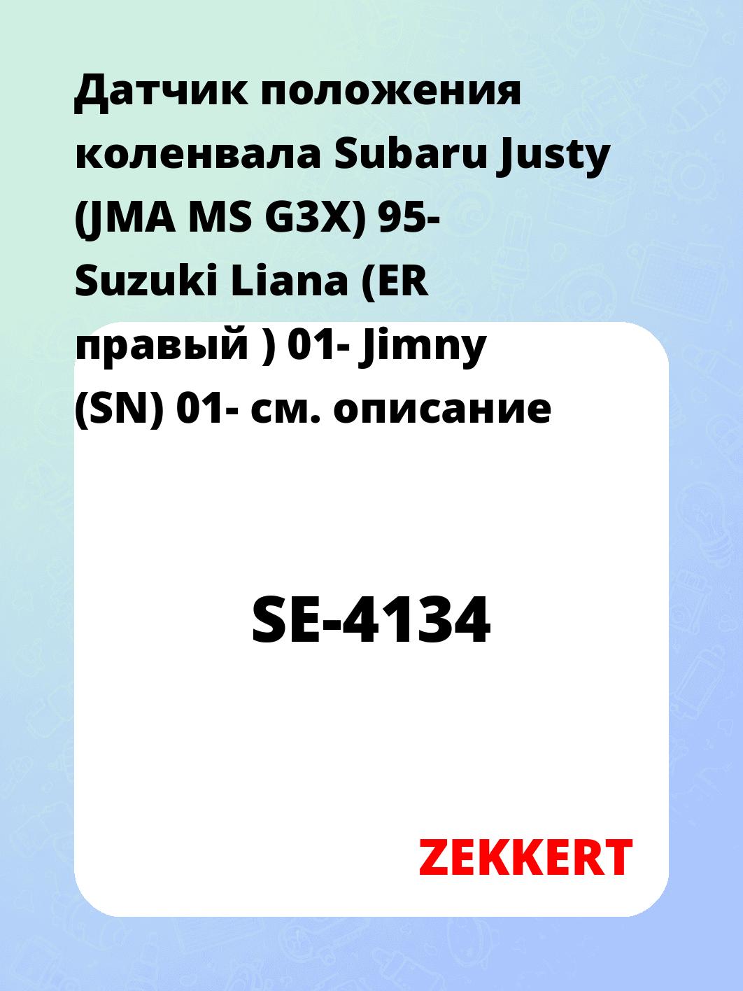 Датчик для автомобиля ZEKKERT SE-4134