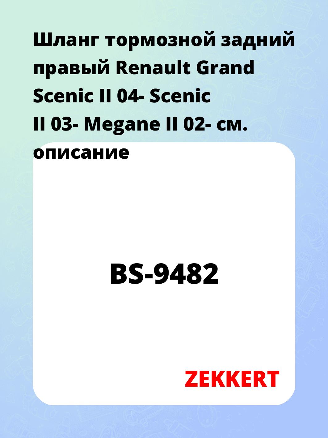 Шланг тормозной для автомобиля ZEKKERT BS-9482