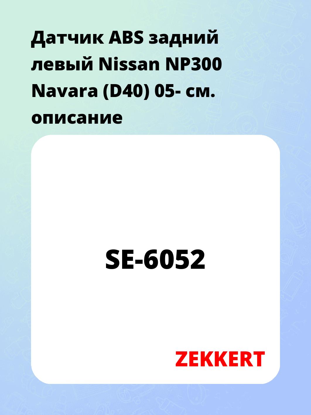 Датчик для автомобиля ZEKKERT SE-6052