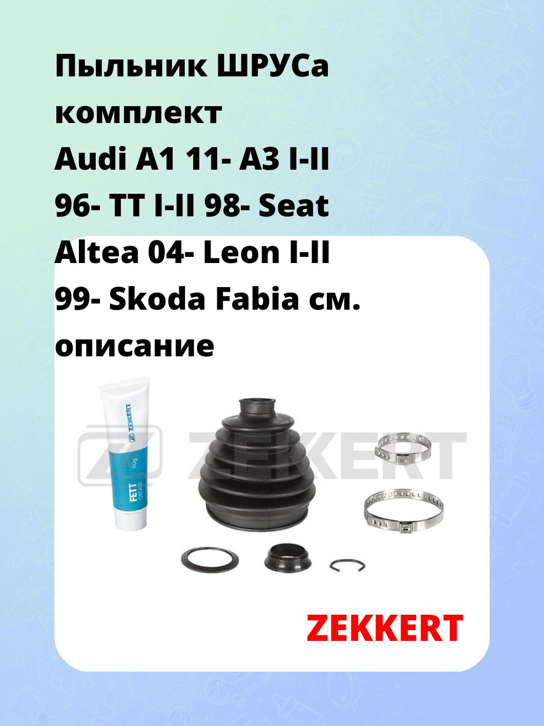 Пыльник ШРУСа ZEKKERT SM-1040S
