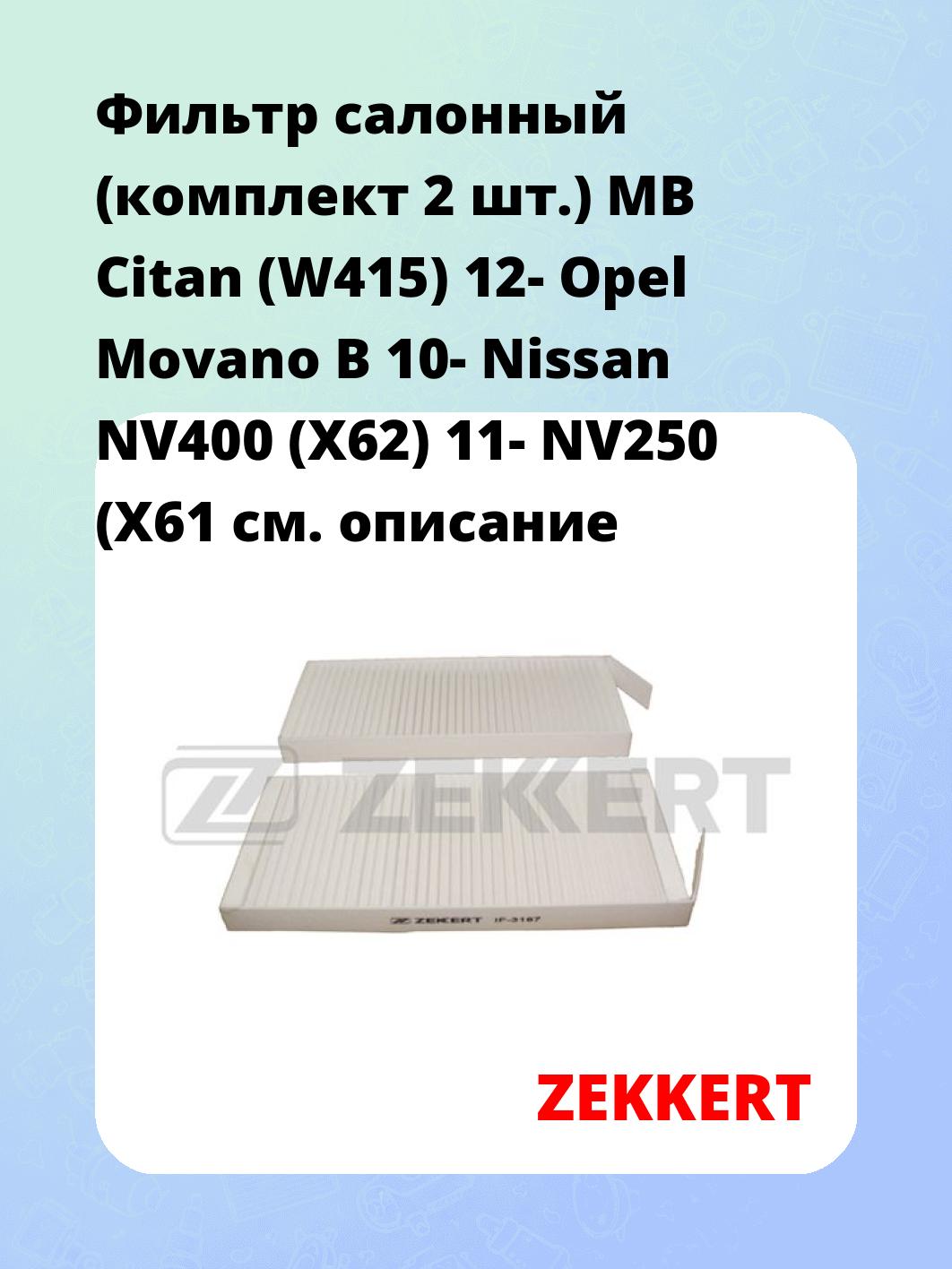 Фильтр салонный ZEKKERT IF-3187
